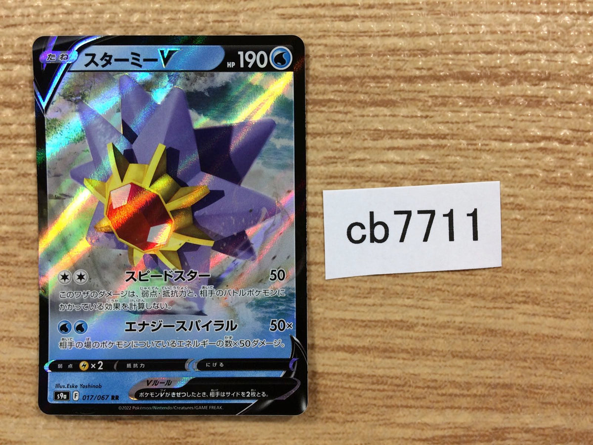 cb7711 Starmie V Water RR s9a 017/067 Pokemon Card TCG Japan