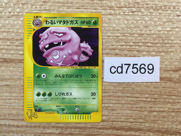 cd7569 Dark Weezing - web 021/048 Pokemon Card TCG Japan