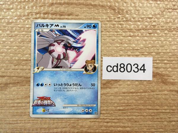 cd8034 Palkia - MRP09 008/022 Pokemon Card TCG Japan